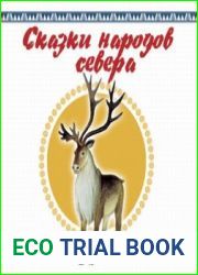 Сказки народов Севера