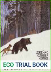 Бродяги севера (аудиокнига)