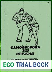 Самооборона без оружия. В помощь оперативному работнику