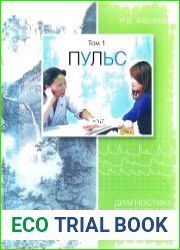 Диагностика традиционной китайской медицины. Том 1. Пульс