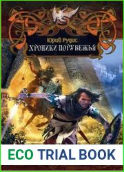 Хроники Порубежья