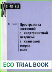 Пространства состояний с индефинитной метрикой в квантовой теории поля