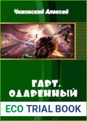 Гарт. Одаренный. (2 книги в одном томе)
