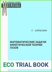 Математические задачи кинетической теории газов