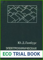 Электрохимическая кристаллизация металлов и сплавов