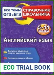 Английский язык все темы ОГЭ и ЕГЭ. Справочник школьника 5-11 классы