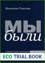 Мы были. Советский человек как он есть