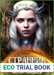 Странник. Цикл из 2 книг
