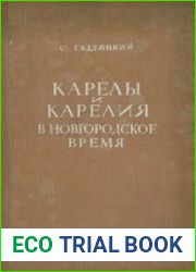 Карелы и Карелия в новгородское время