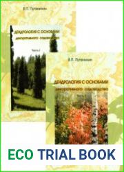 Дендрология с основами декоративного садоводства. В 2-х частях