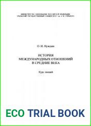 История международных отношений в средние века Курс лекций