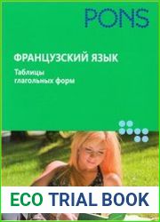 Французский язык. Таблицы глагольных форм