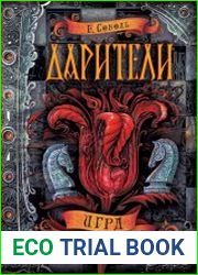 Дарители. Игра мудрецов