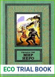 Мир Иеро
