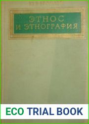Этнос и этнография