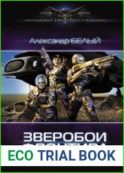 Зверобои фронтира