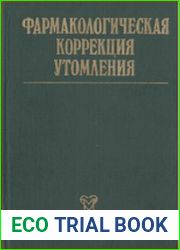 Фармакологическая коррекция утомления