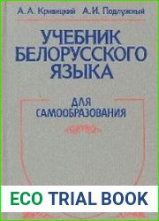 Учебник белорусского языка. Для самообразования