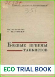 Боевые приемы танкистов