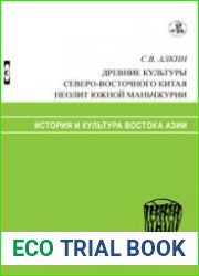 Древние культуры Северо-Восточного Китая. Неолит Южной Маньчжурии