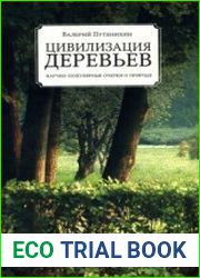 Цивилизация деревьев. Научно-популярные очерки о природе