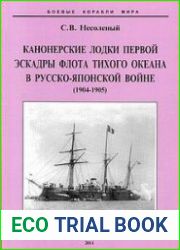 Канонерские лодки первой эскадры флота Тихого океана в русско-японской войне. 1904-1905 гг