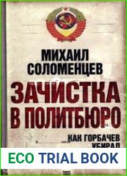 Зачистка в Политбюро. Как Горбачев убирал «врагов перестройки»