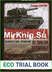 Прохоровка - неизвестное сражение великой войны