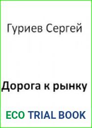 Дорога к рынку (Аудиокнига)