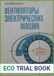 Вентиляторы электрических машин