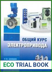 Общий курс электропривода