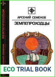 Землепроходцы