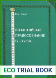 Византийское правосознание IV-XV вв