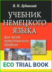 Учебник немецкого языка для вузов туристического профиля