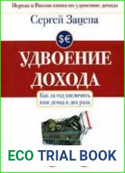 Удвоение дохода. Как за год увеличить ваш доход в два раза (Аудиокнига)