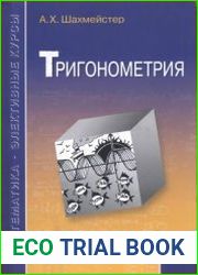Тригонометрия