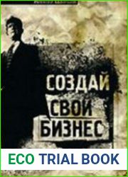 Создай свой бизнес (Аудиокнига)
