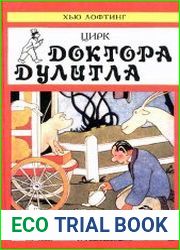 Цирк доктора Дулиттла (аудиокнига)