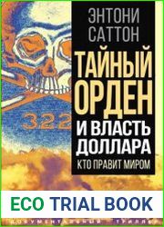 Тайный Орден и власть доллара. Кто правит миром
