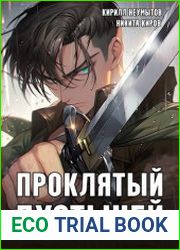 Проклятый Пустыней