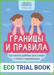 Границы и правила. Как научить ребенка жить в мире с собой и окружающими