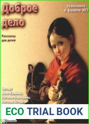 Доброе дело. Рассказы для детей (аудиокнига)