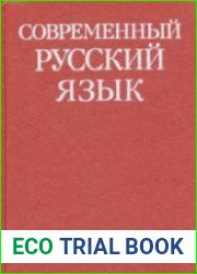 Современный русский язык (Аудиокнига)