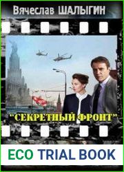 Секретный фронт