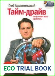 Тайм-драйв. Как успевать жить и работать (Аудиокнига)