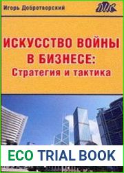Искусство войны в бизнесе. Стратегия и тактика (Аудиокнига)