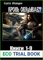Кровь обязывает. Цикл из 9 книг