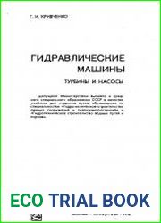 Гидравлические машины