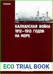Балканская война 1912-1913 годов на море