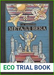 Металл века